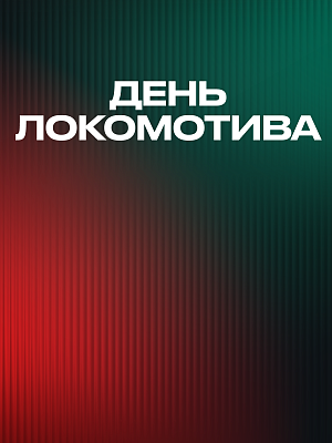 8 сентября – День «Локомотива» на «РЖД Арене»!