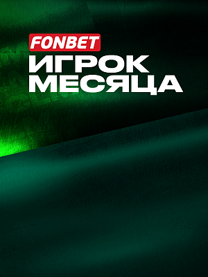 Выбери лучшего игрока мая и июня вместе с Fonbet!