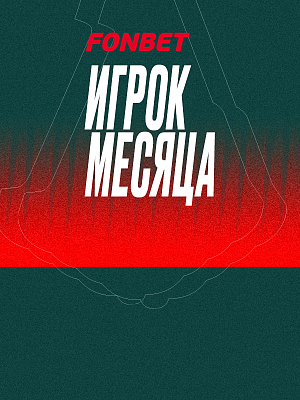 Выбери лучшего игрока сентября вместе с Fonbet!