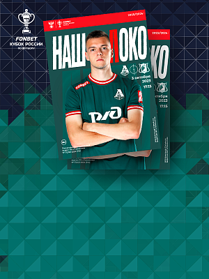 «Наш Локо» на кубковую игру с «Ростовом»