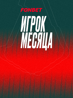 Выбери лучшего игрока марта вместе с Fonbet
